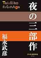 匿名配送　夜の時間 福永武彥 (著)　河出書房　新書　昭和30年初版？ 匿名配送 夜の時間 福永武彥 (著) 河出書房 新書 昭和30年初版？